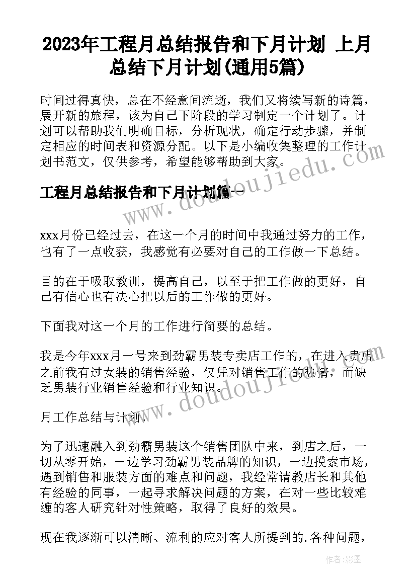 2023年工程月总结报告和下月计划 上月总结下月计划(通用5篇)