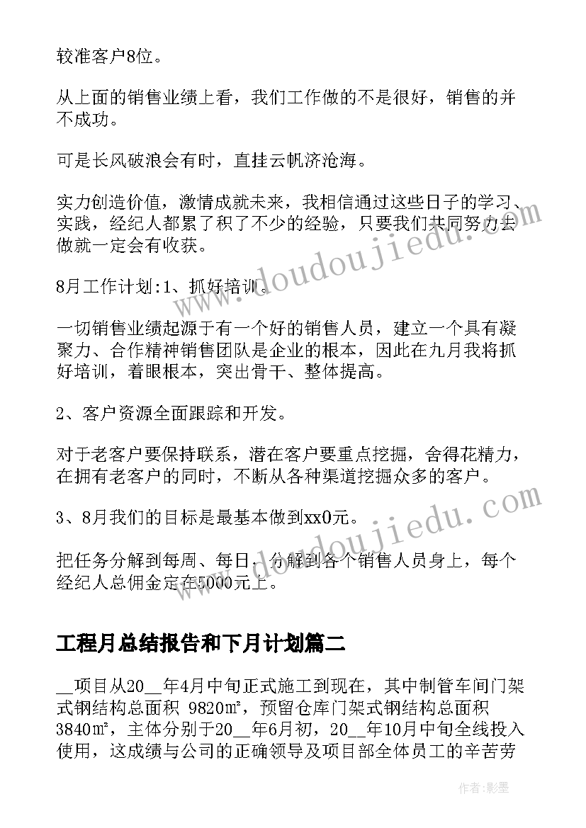 2023年工程月总结报告和下月计划 上月总结下月计划(通用5篇)