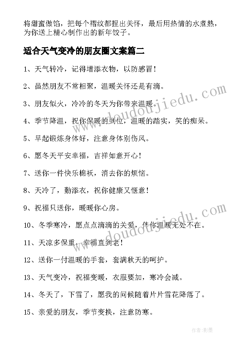 最新适合天气变冷的朋友圈文案(实用8篇)