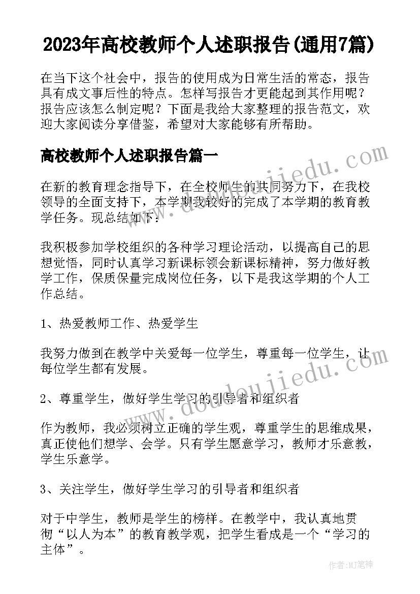 2023年高校教师个人述职报告(通用7篇)