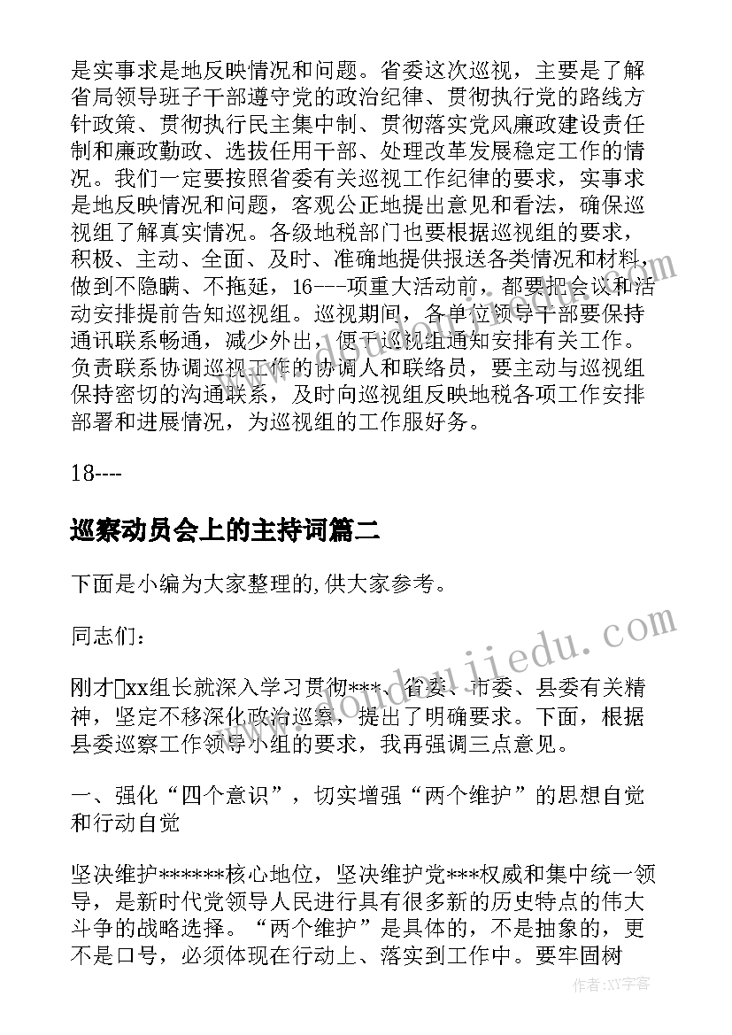 巡察动员会上的主持词(通用8篇)