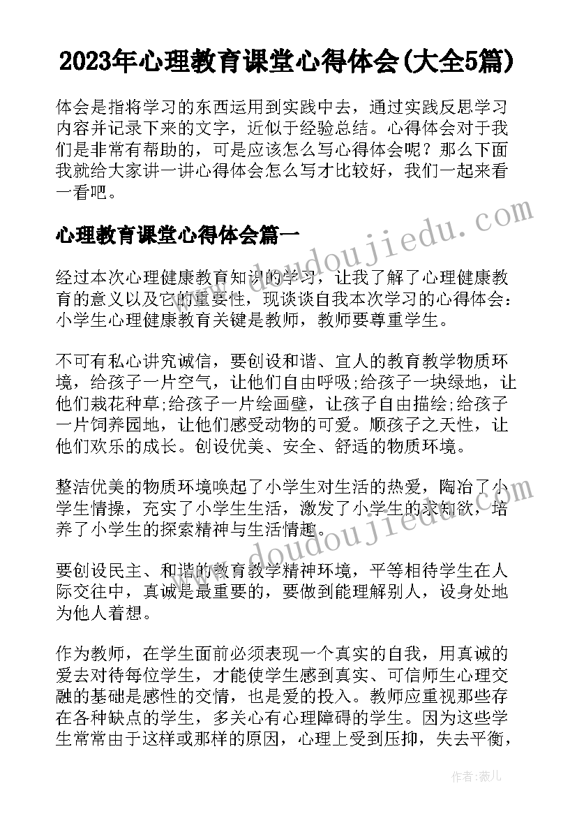 2023年心理教育课堂心得体会(大全5篇)