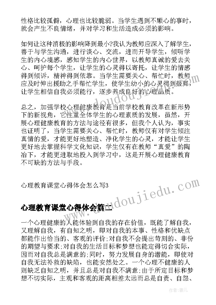 2023年心理教育课堂心得体会(大全5篇)