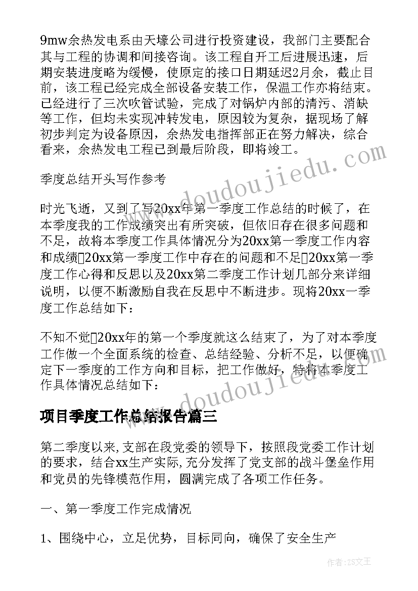 最新项目季度工作总结报告 项目部第四季度工作总结(实用5篇)