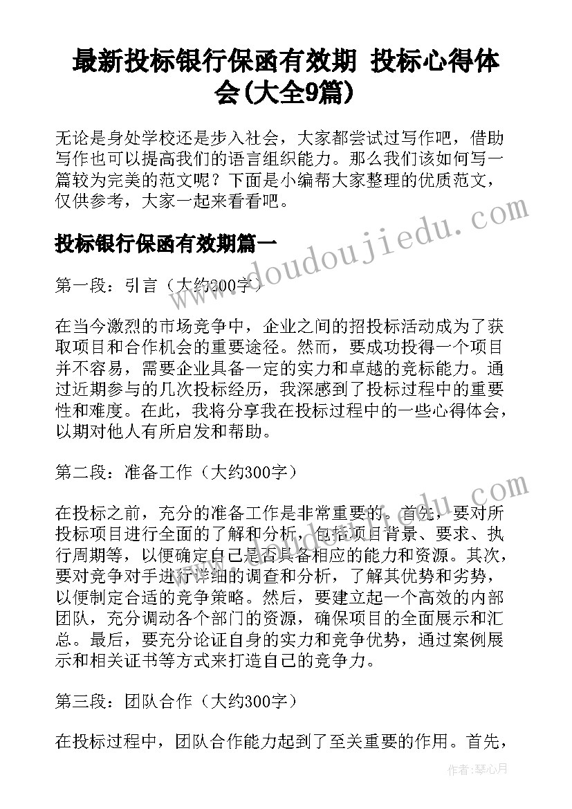 最新投标银行保函有效期 投标心得体会(大全9篇)