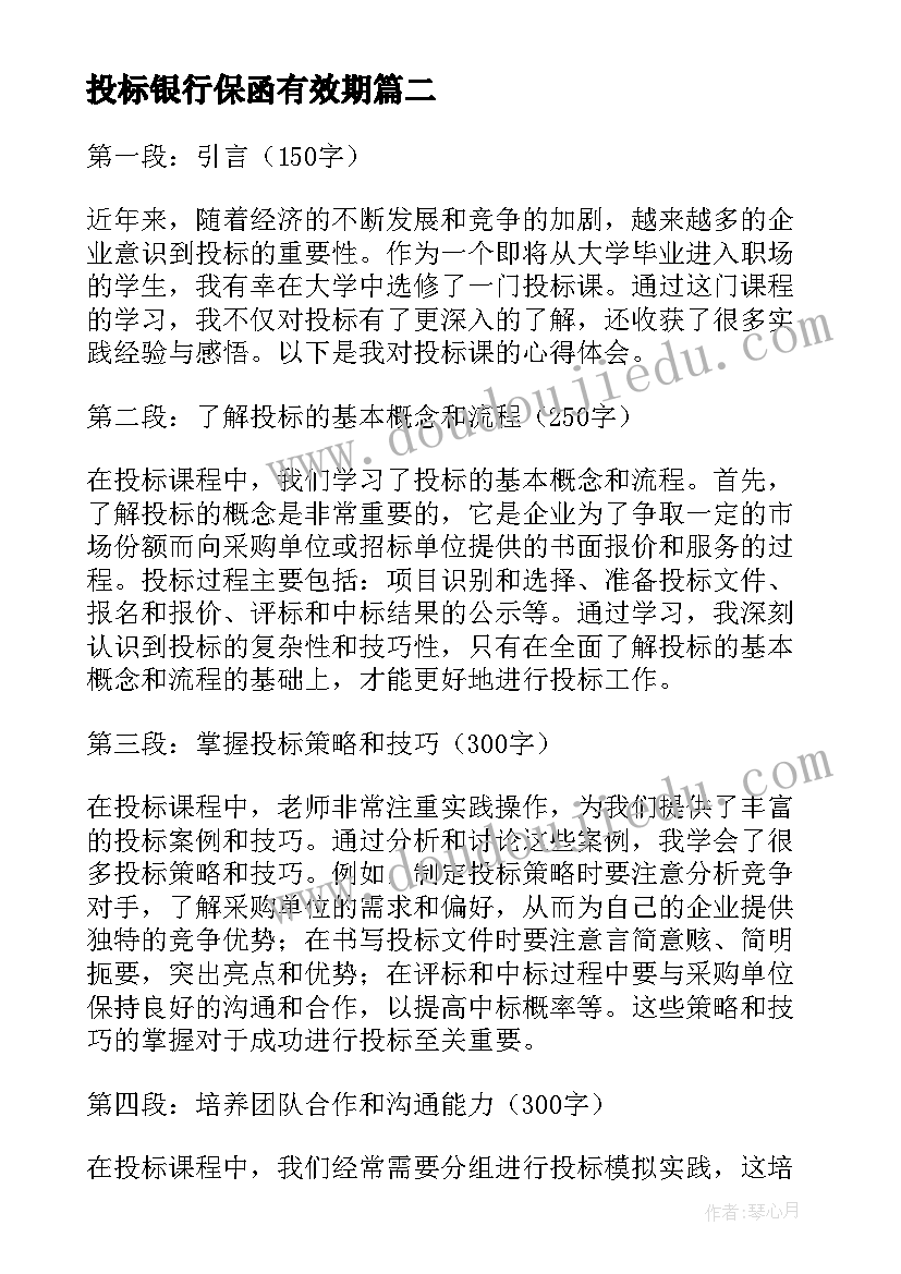 最新投标银行保函有效期 投标心得体会(大全9篇)