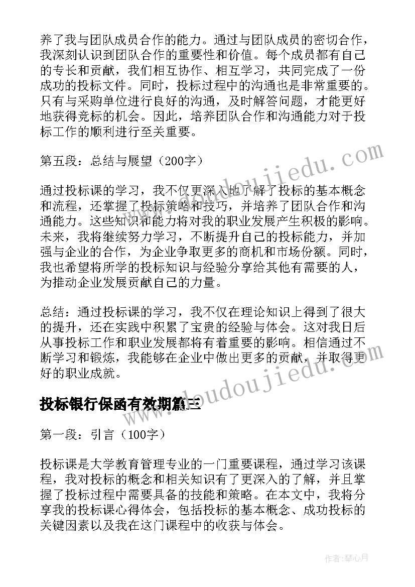 最新投标银行保函有效期 投标心得体会(大全9篇)