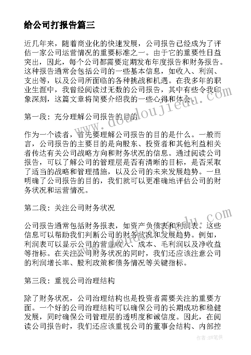 给公司打报告(实用10篇)