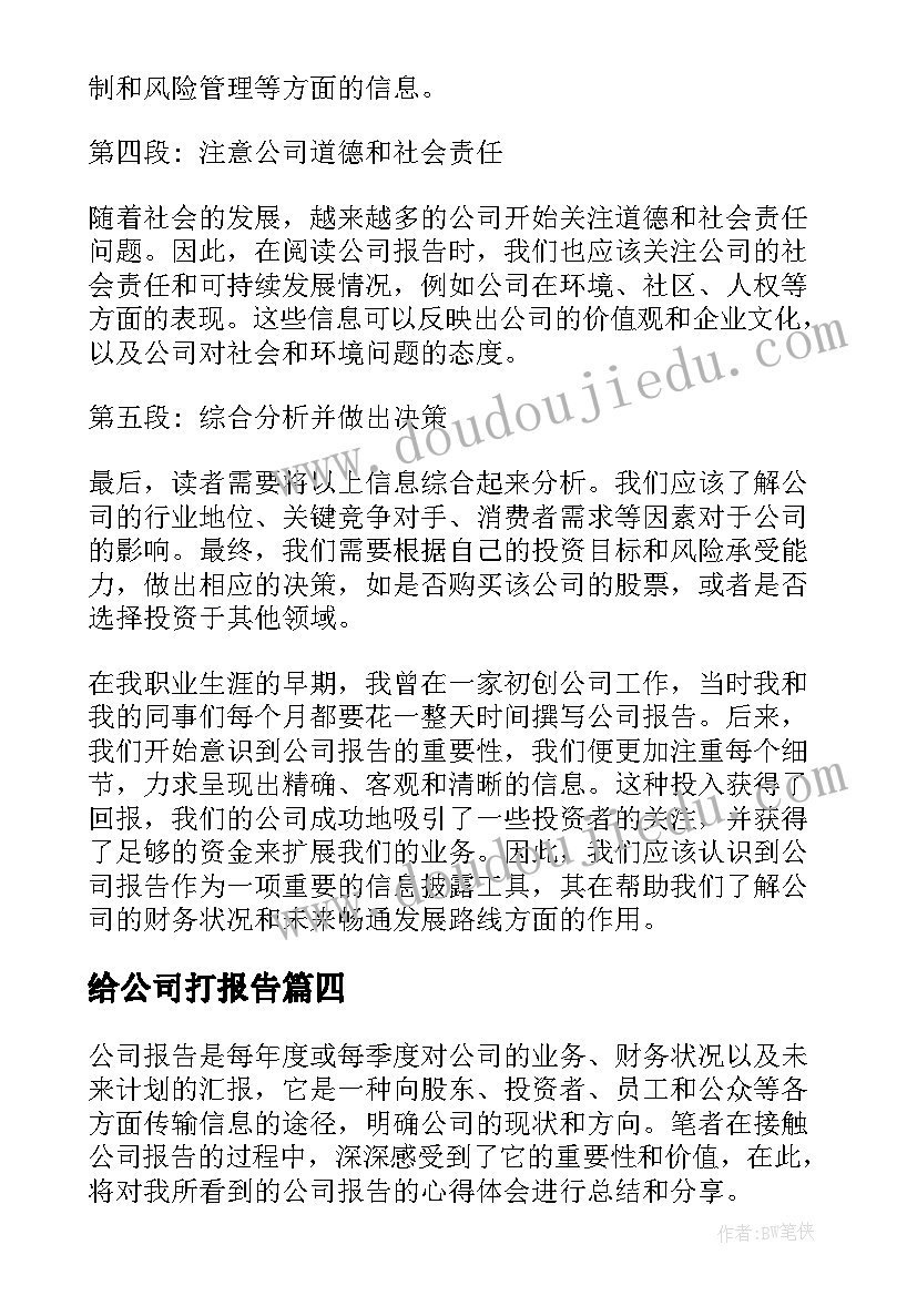 给公司打报告(实用10篇)