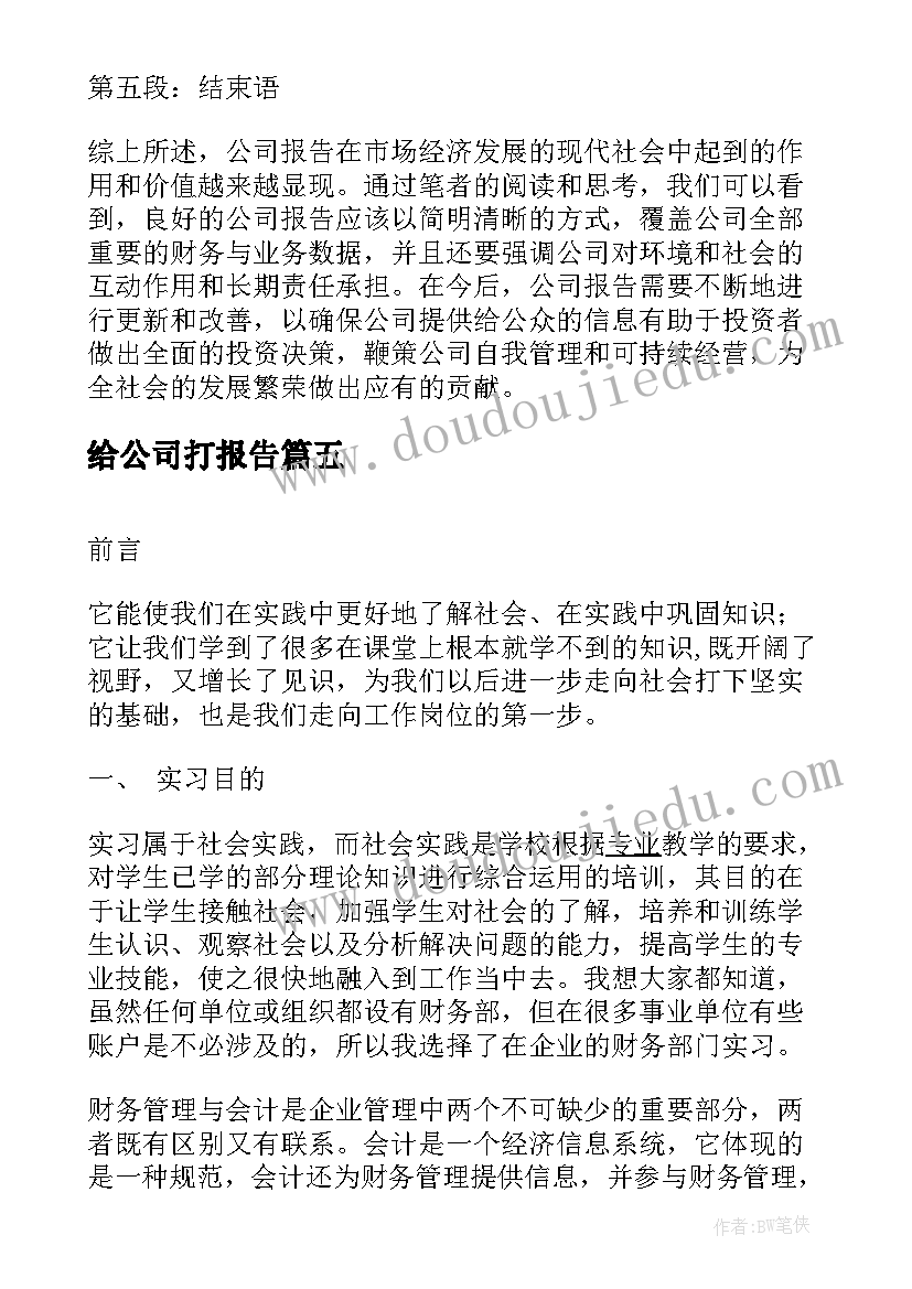 给公司打报告(实用10篇)