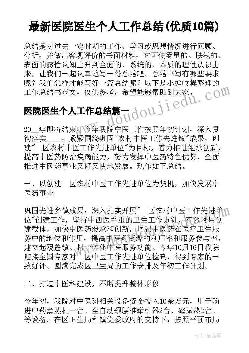 最新医院医生个人工作总结(优质10篇)