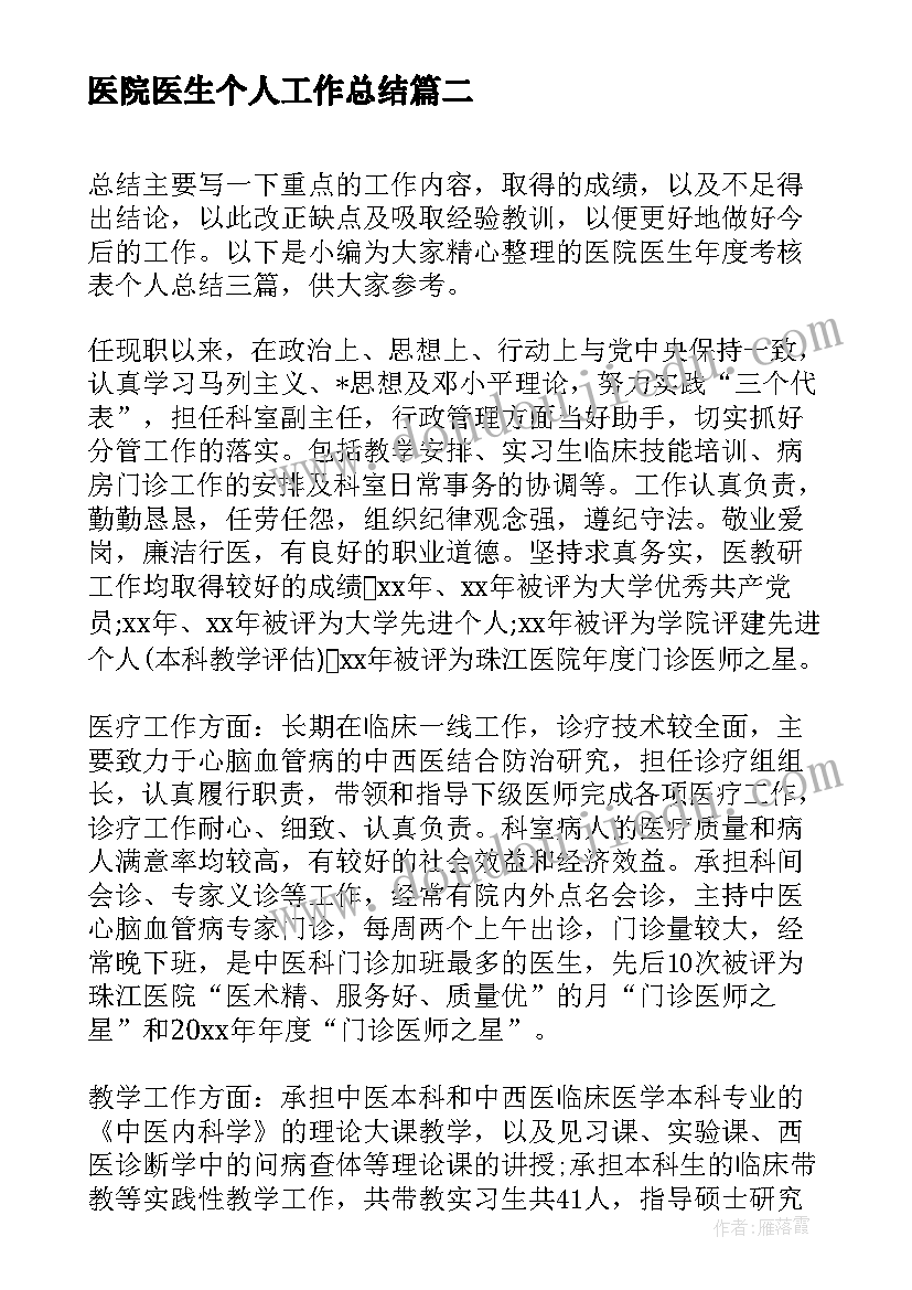 最新医院医生个人工作总结(优质10篇)