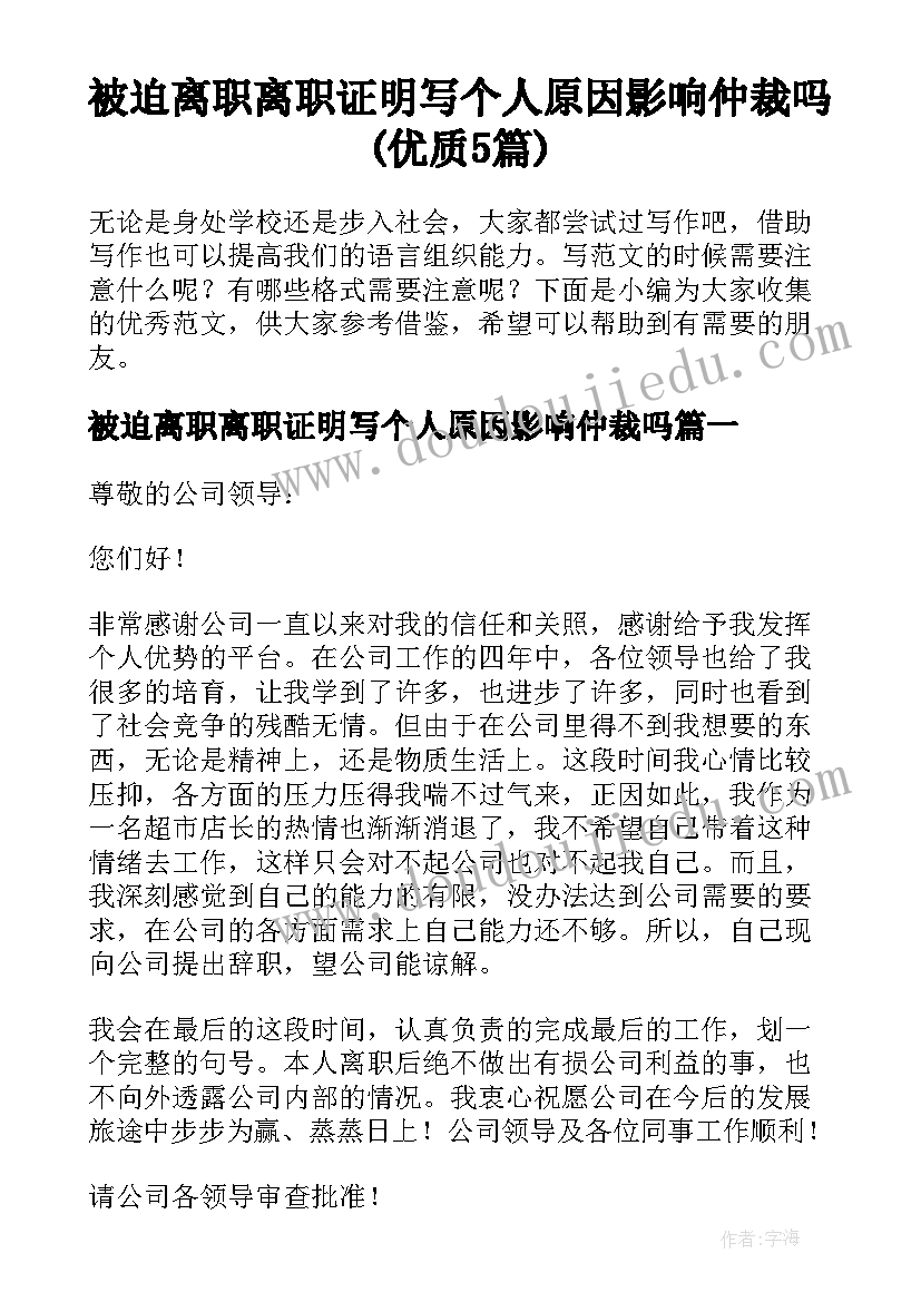 被迫离职离职证明写个人原因影响仲裁吗(优质5篇)