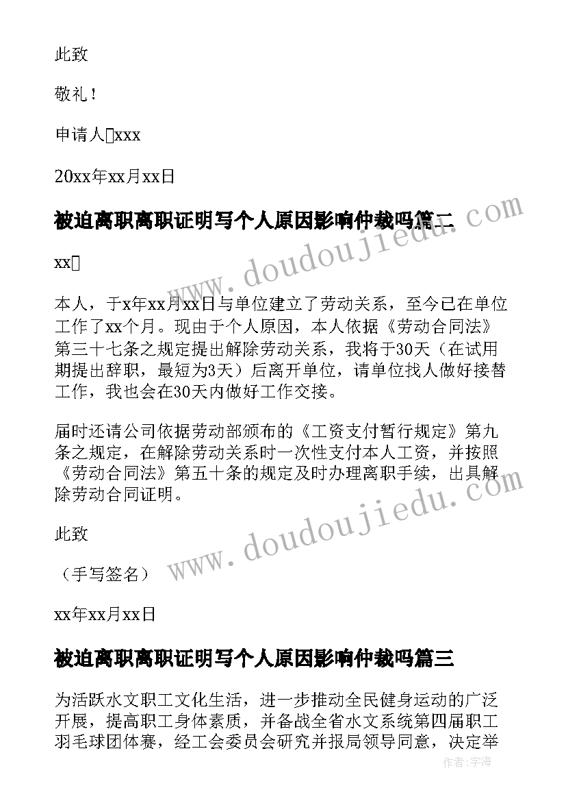 被迫离职离职证明写个人原因影响仲裁吗(优质5篇)