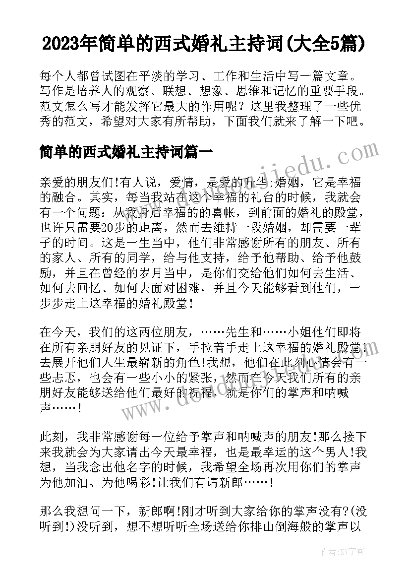 2023年简单的西式婚礼主持词(大全5篇)