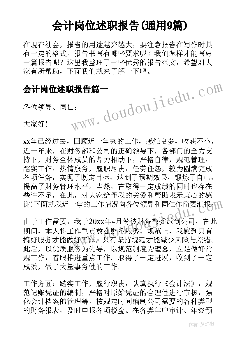 会计岗位述职报告(通用9篇)