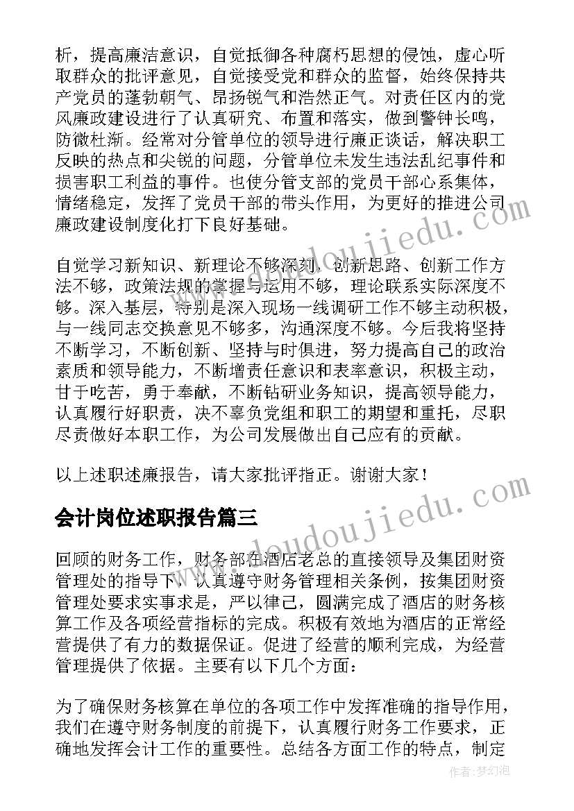 会计岗位述职报告(通用9篇)