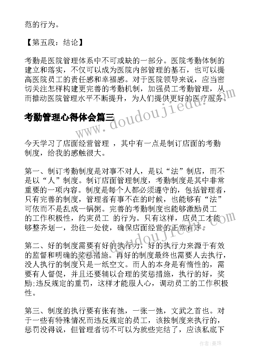 最新考勤管理心得体会 医院考勤心得体会(通用7篇)