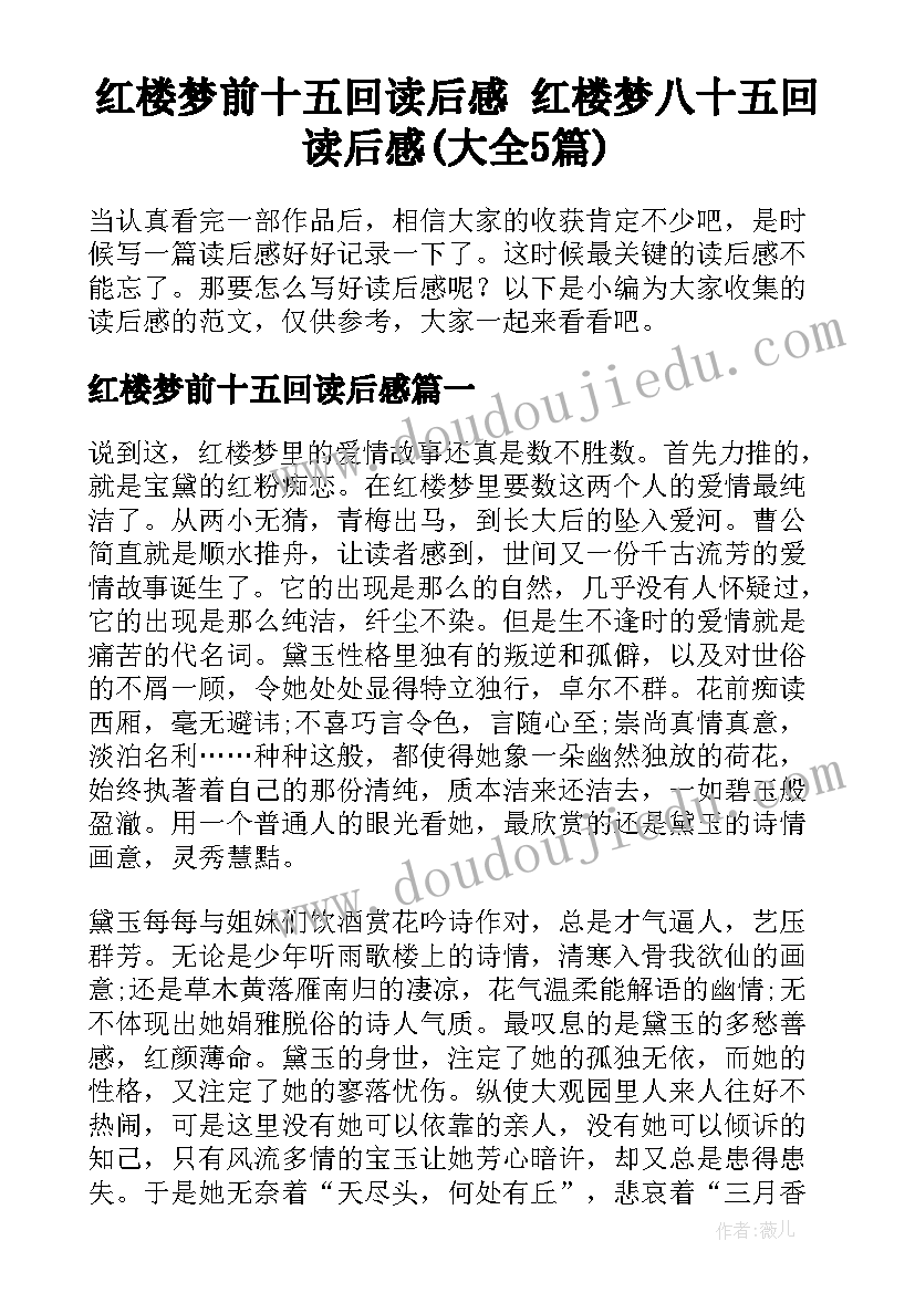 红楼梦前十五回读后感 红楼梦八十五回读后感(大全5篇)