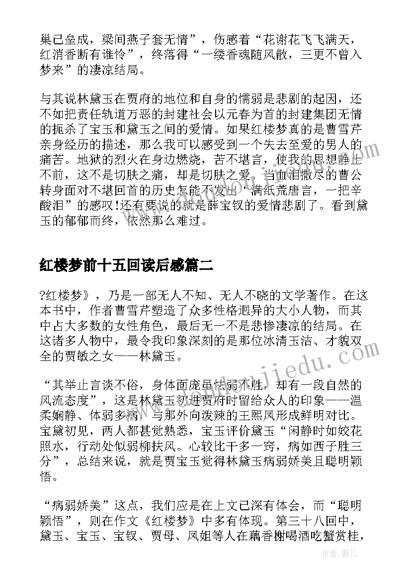 红楼梦前十五回读后感 红楼梦八十五回读后感(大全5篇)