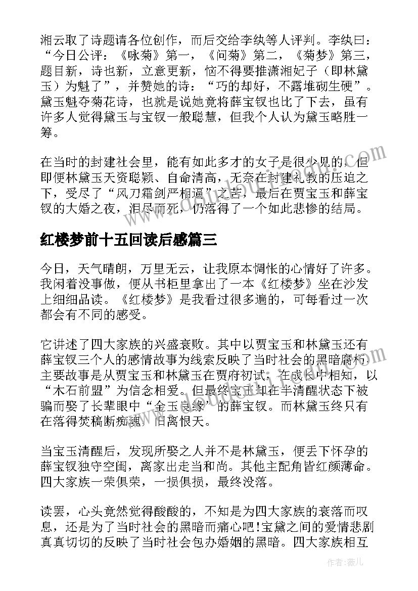 红楼梦前十五回读后感 红楼梦八十五回读后感(大全5篇)