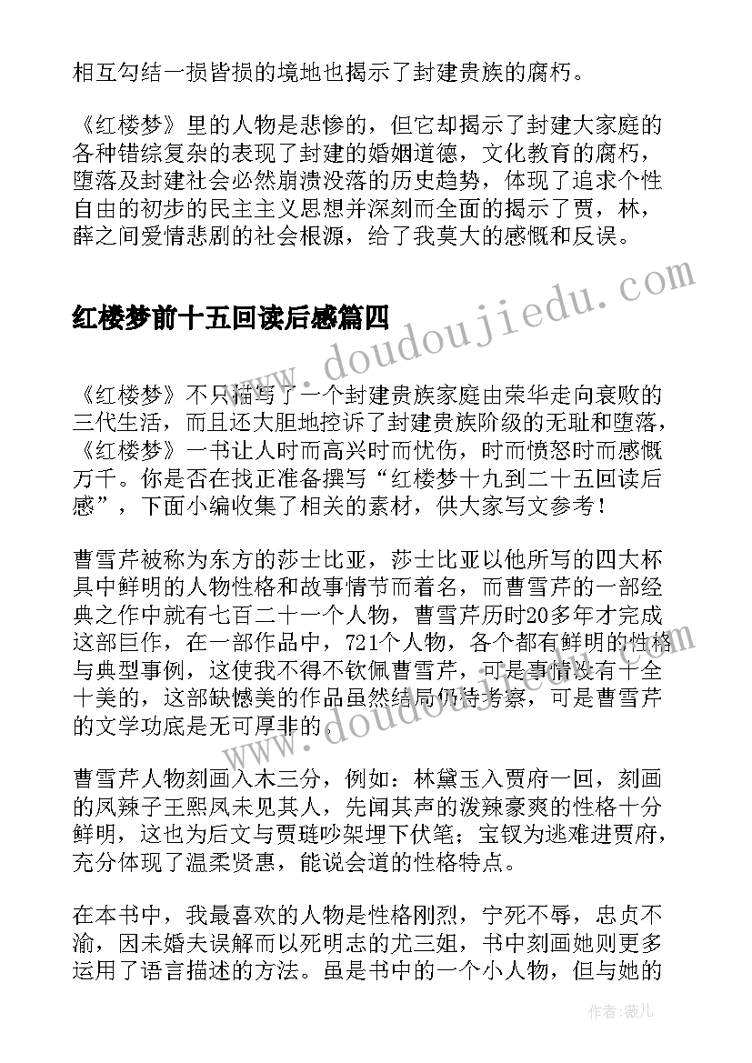 红楼梦前十五回读后感 红楼梦八十五回读后感(大全5篇)