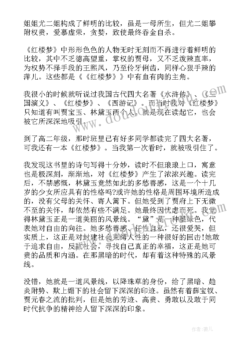 红楼梦前十五回读后感 红楼梦八十五回读后感(大全5篇)