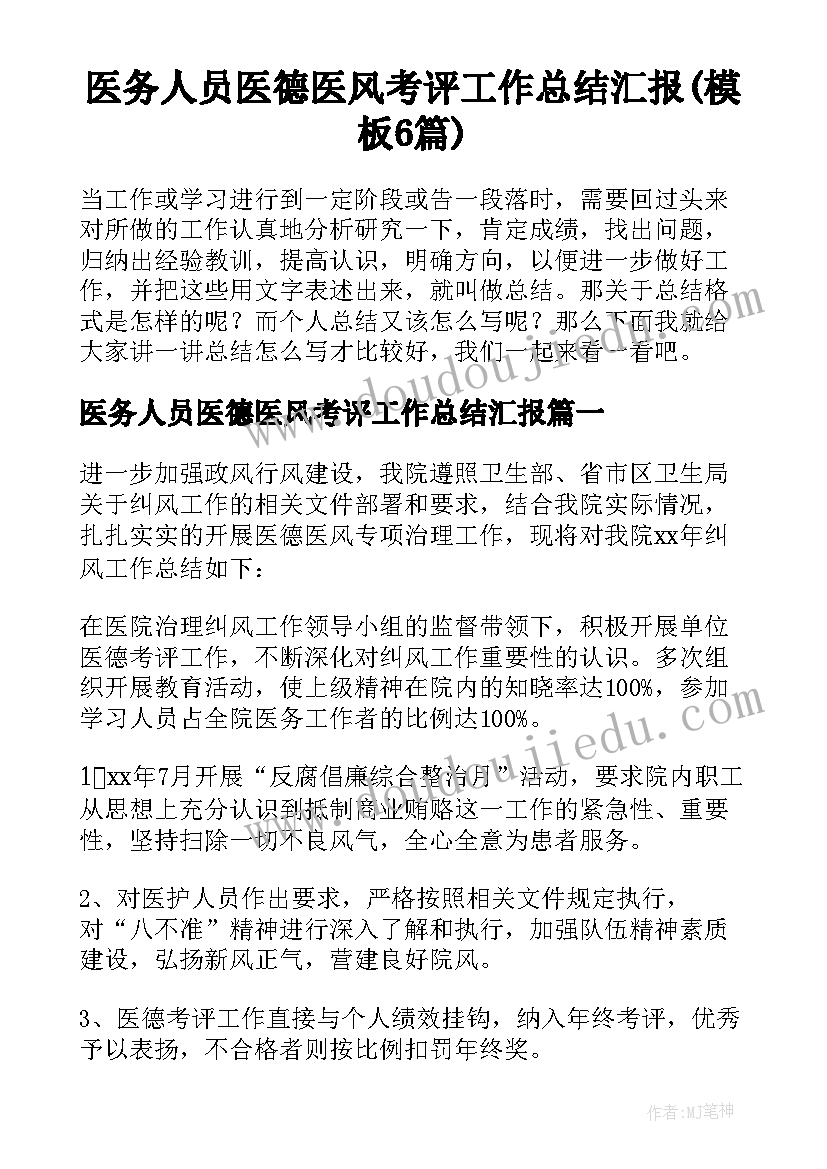 医务人员医德医风考评工作总结汇报(模板6篇)