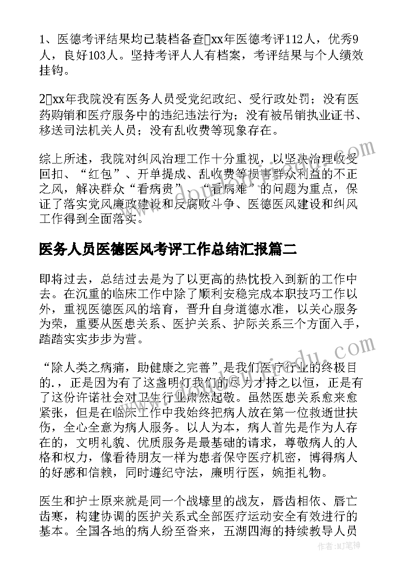 医务人员医德医风考评工作总结汇报(模板6篇)