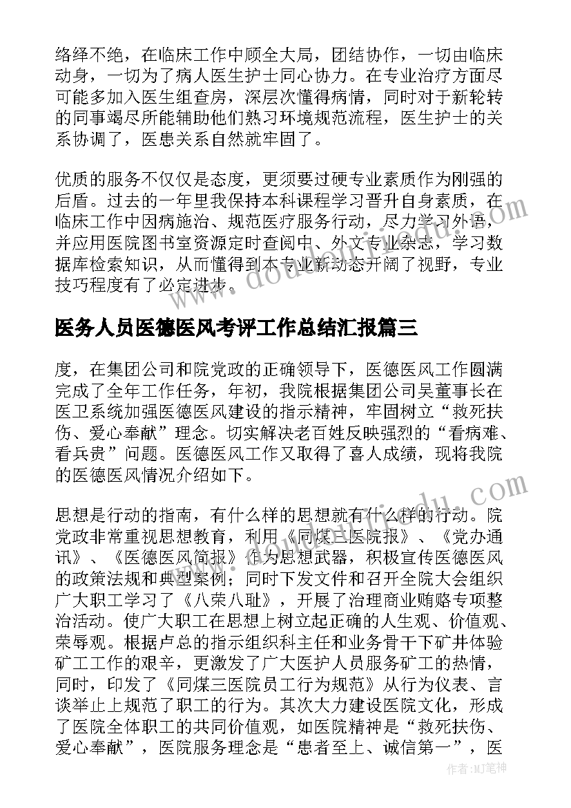 医务人员医德医风考评工作总结汇报(模板6篇)