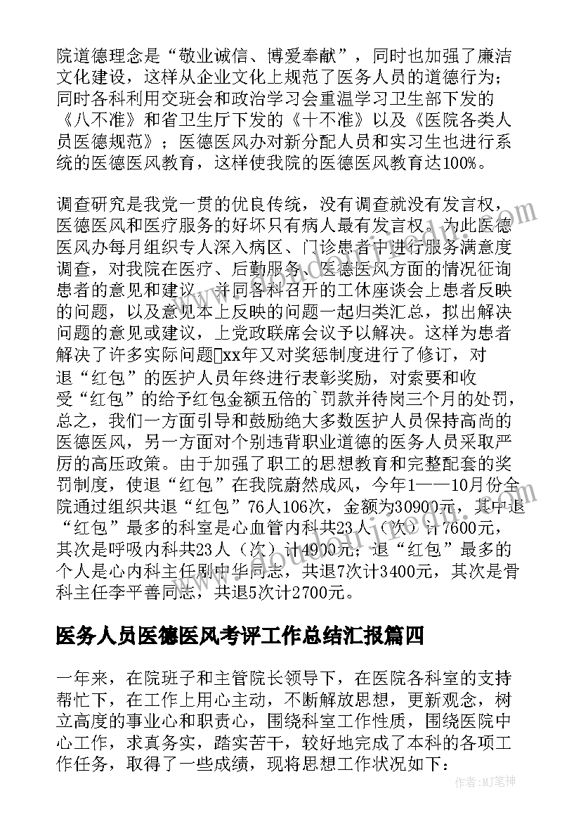 医务人员医德医风考评工作总结汇报(模板6篇)