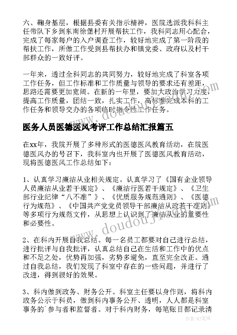 医务人员医德医风考评工作总结汇报(模板6篇)