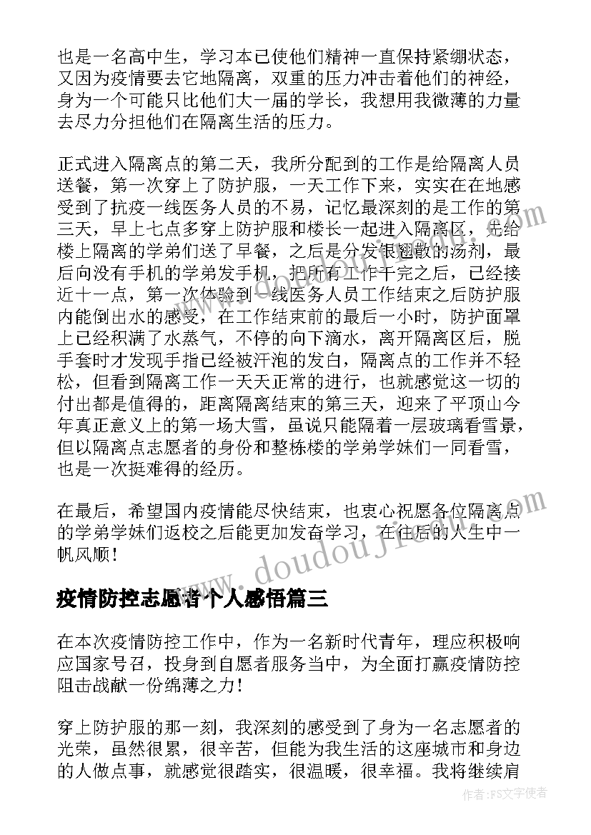 2023年疫情防控志愿者个人感悟(优秀7篇)