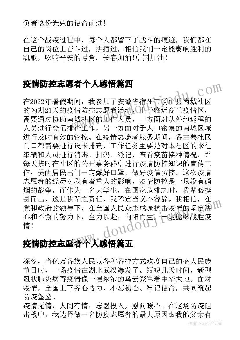 2023年疫情防控志愿者个人感悟(优秀7篇)