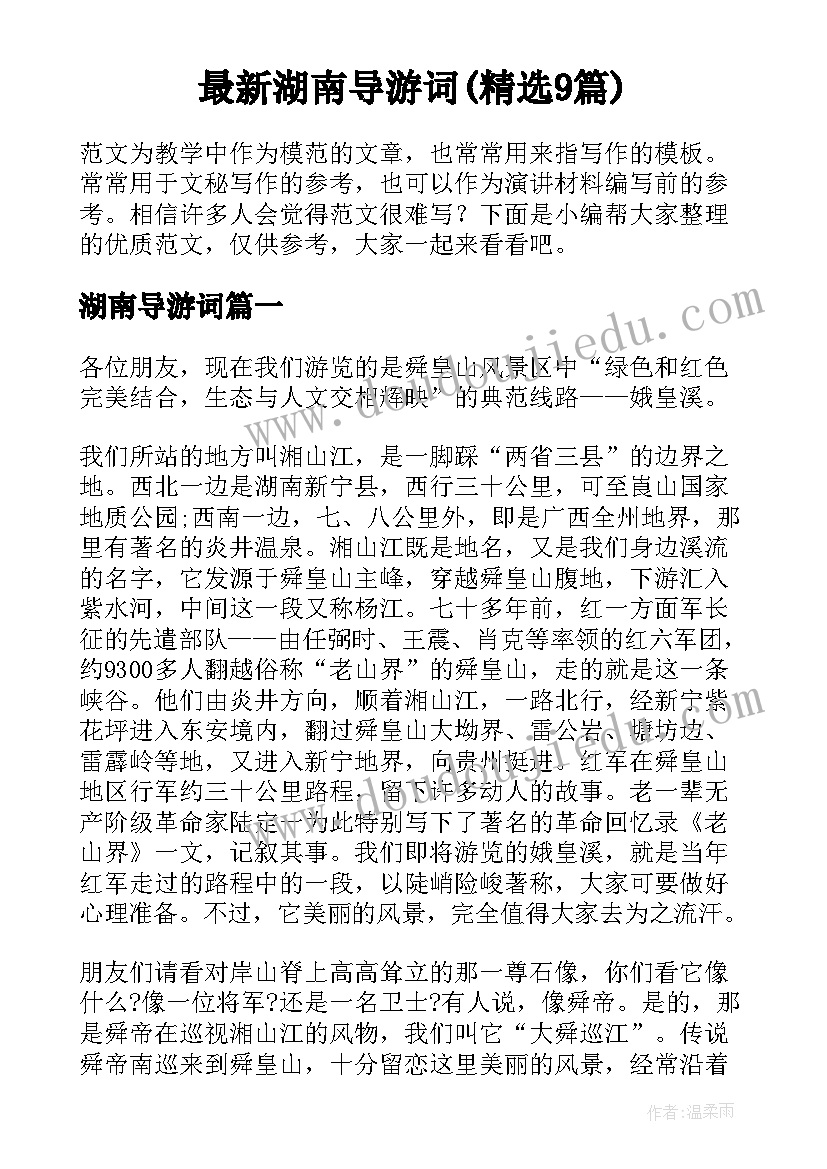 最新湖南导游词(精选9篇)