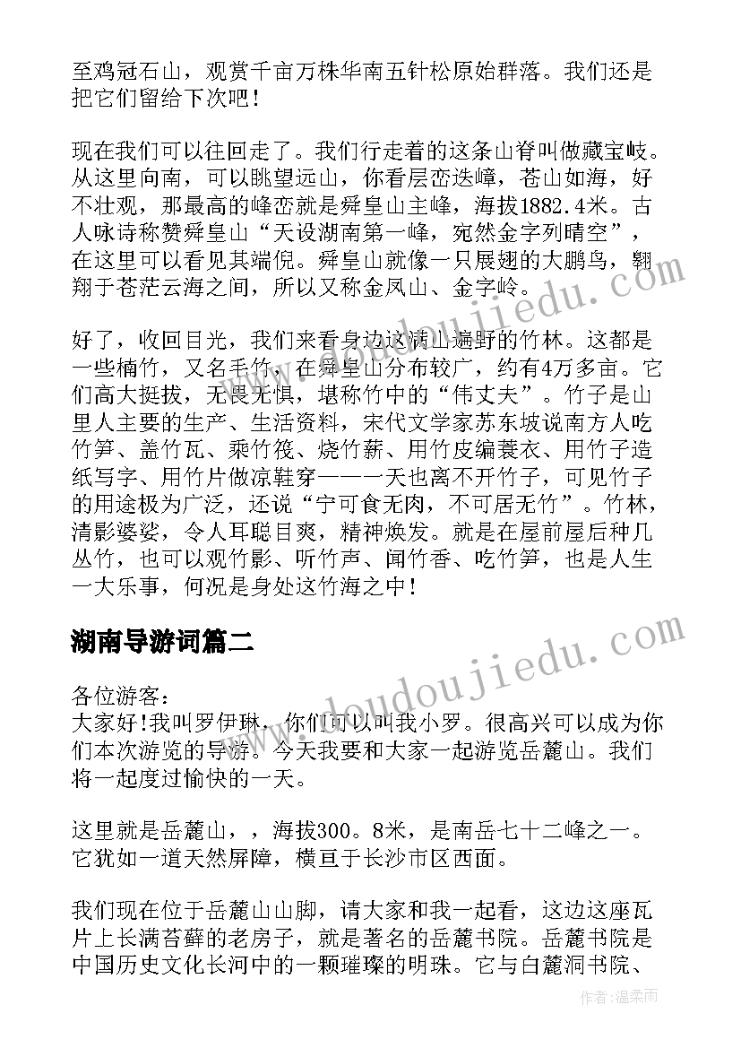 最新湖南导游词(精选9篇)