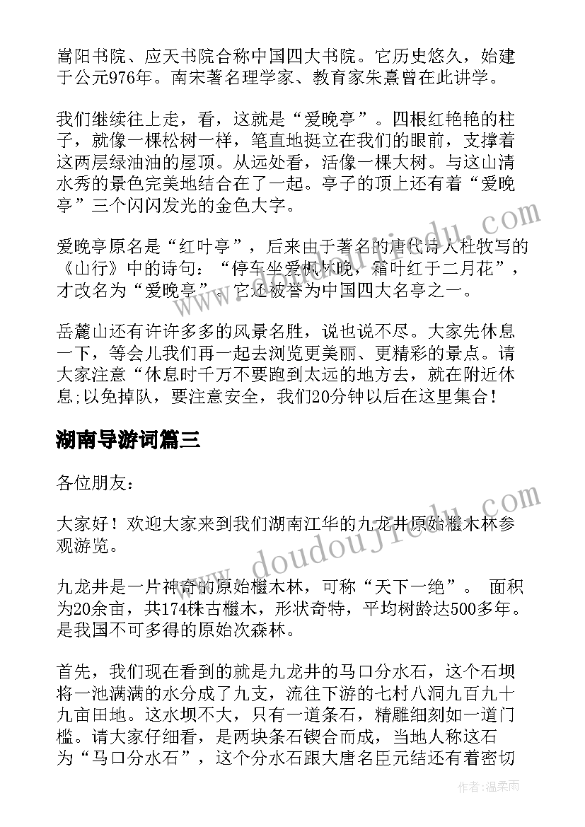 最新湖南导游词(精选9篇)