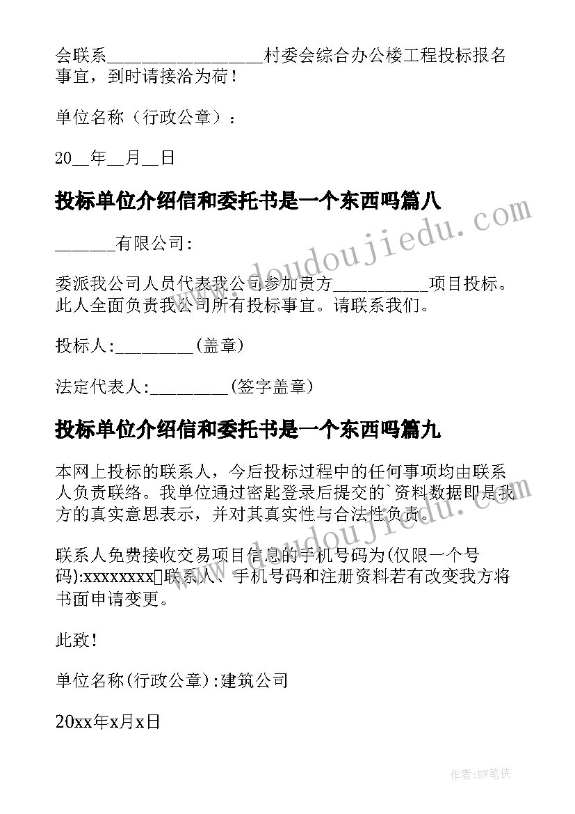 2023年投标单位介绍信和委托书是一个东西吗(大全10篇)