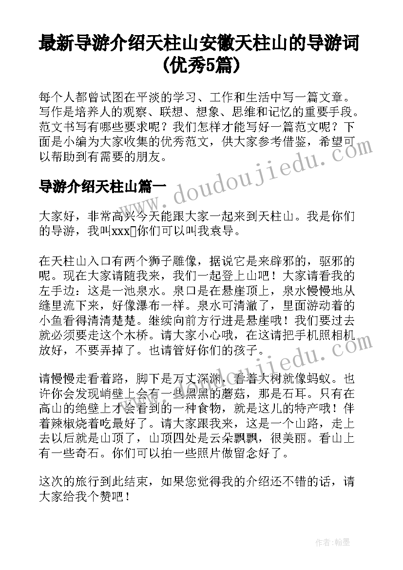 最新导游介绍天柱山 安徽天柱山的导游词(优秀5篇)