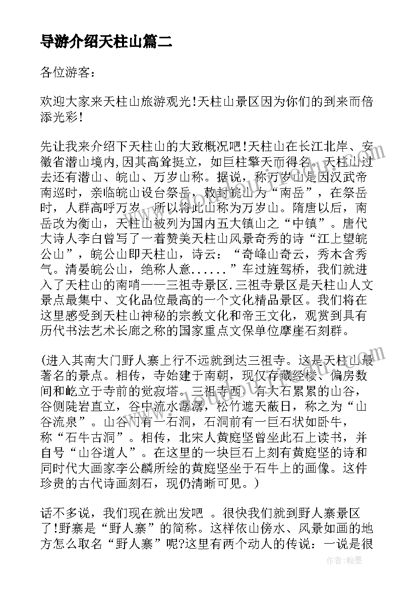 最新导游介绍天柱山 安徽天柱山的导游词(优秀5篇)