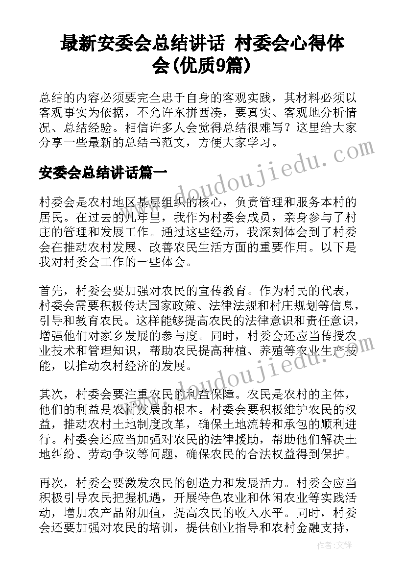 最新安委会总结讲话 村委会心得体会(优质9篇)