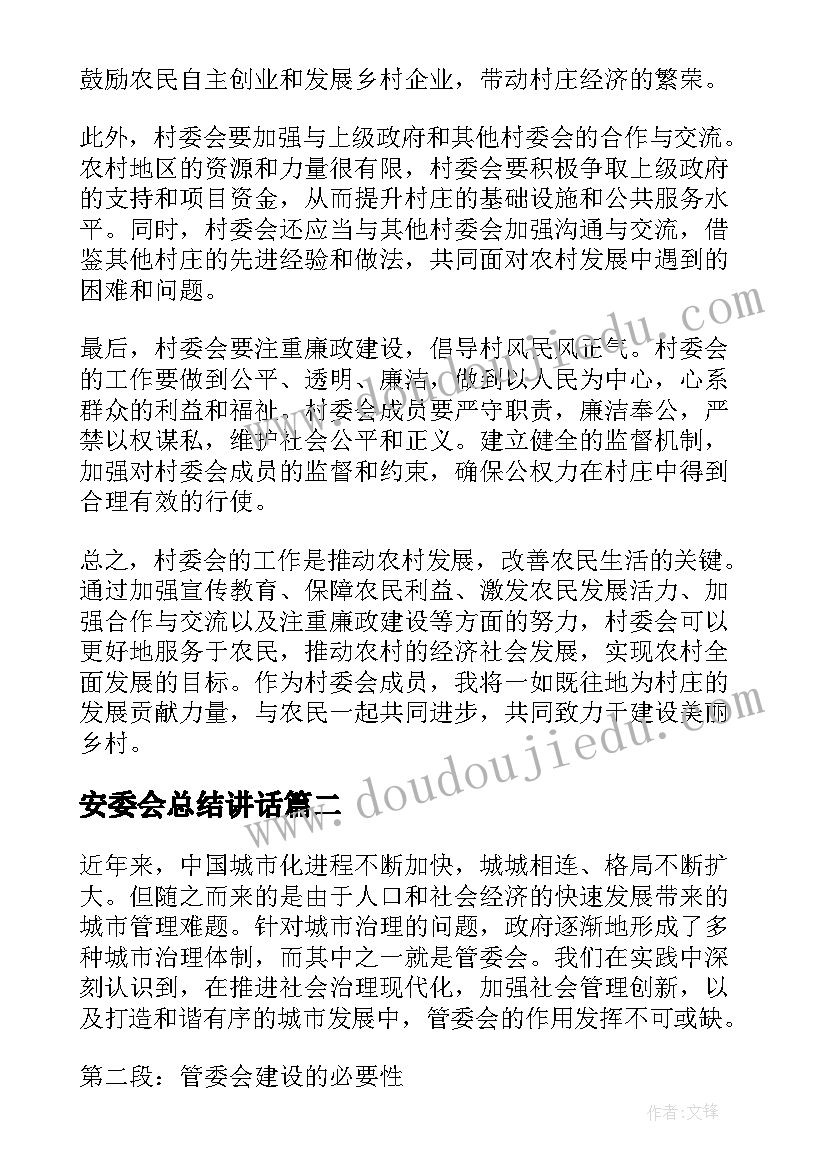 最新安委会总结讲话 村委会心得体会(优质9篇)