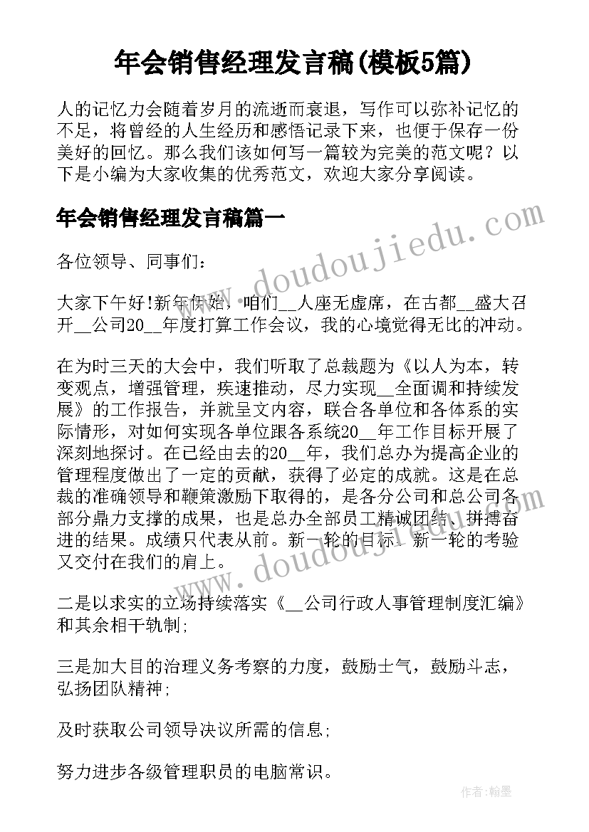 年会销售经理发言稿(模板5篇)