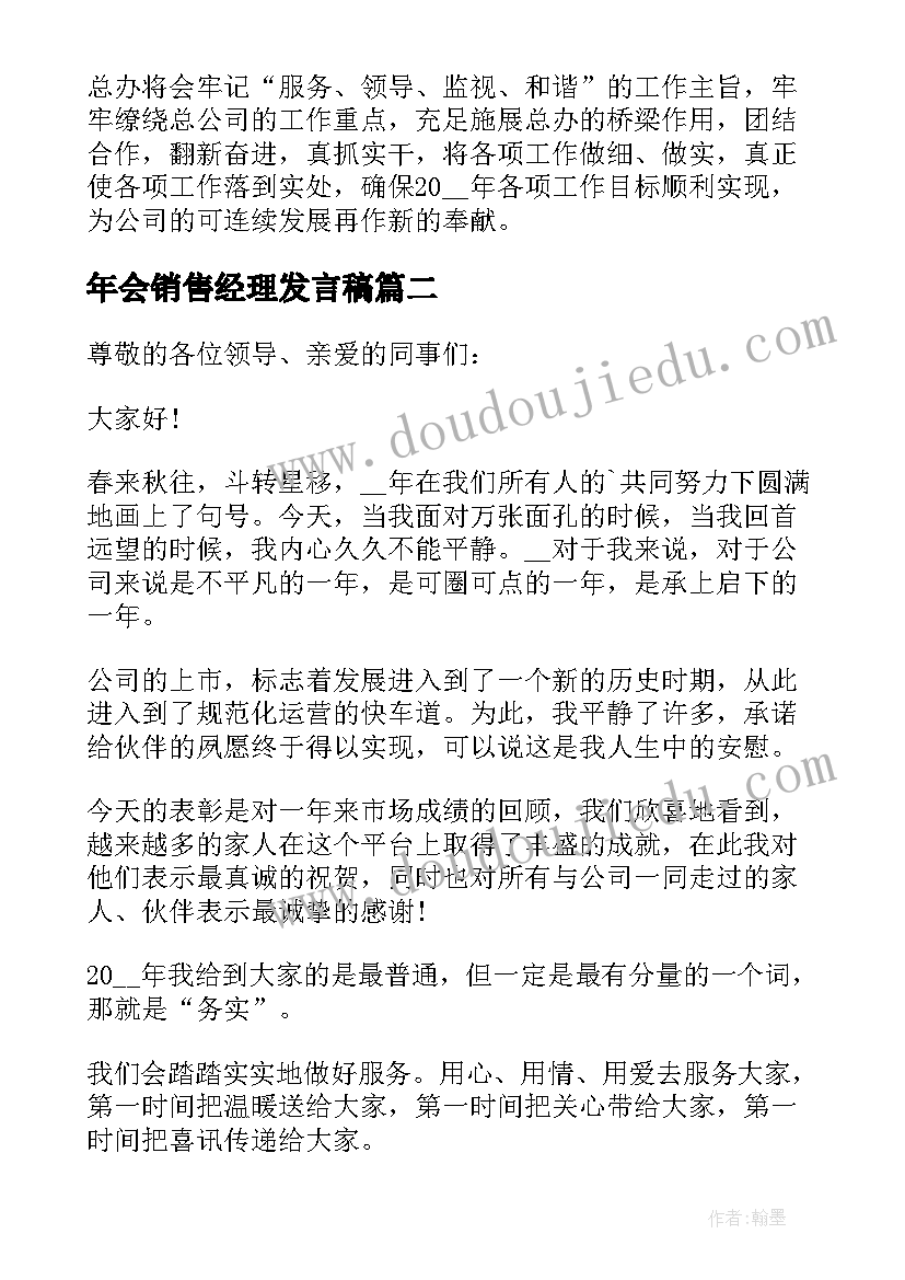 年会销售经理发言稿(模板5篇)