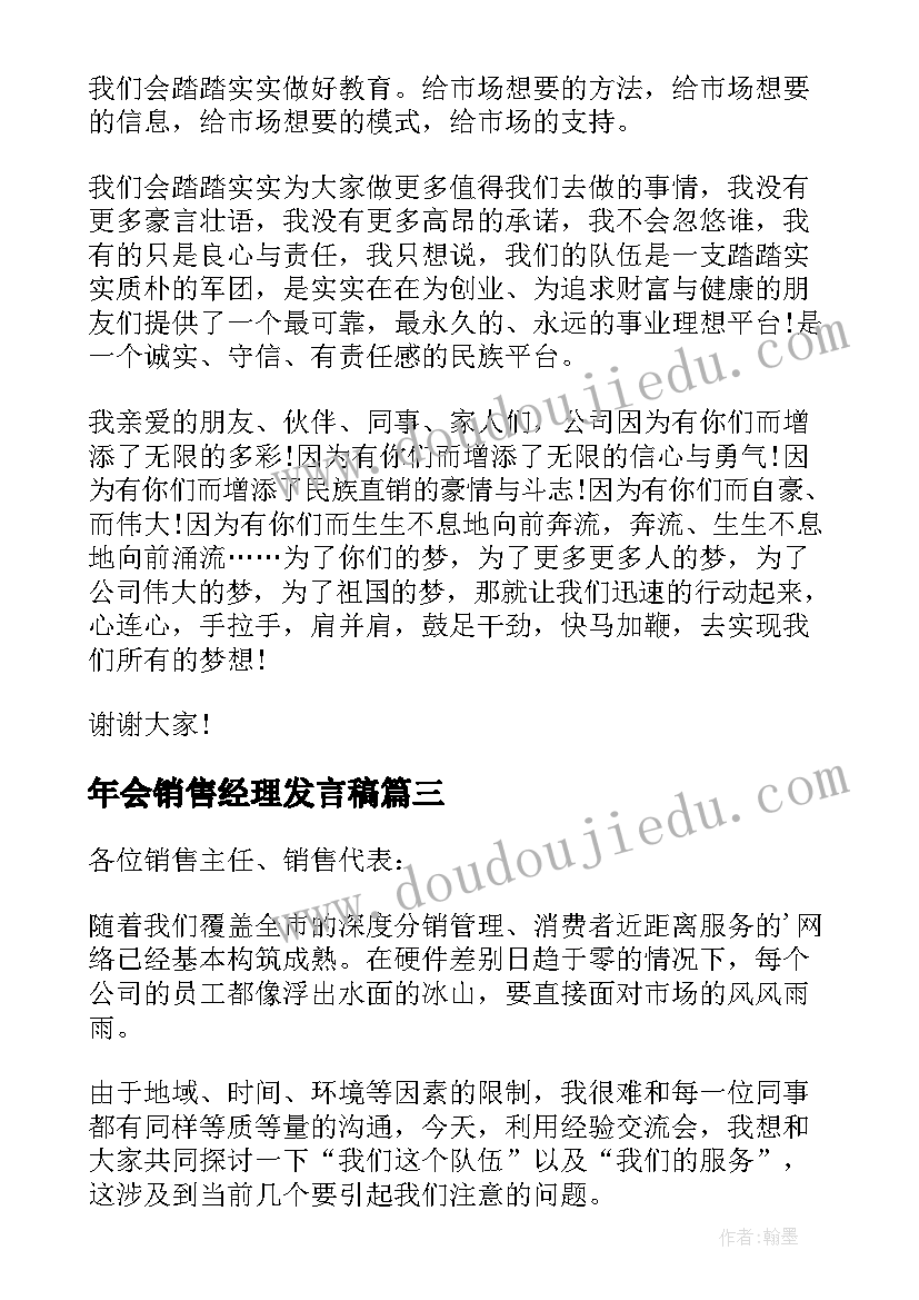 年会销售经理发言稿(模板5篇)