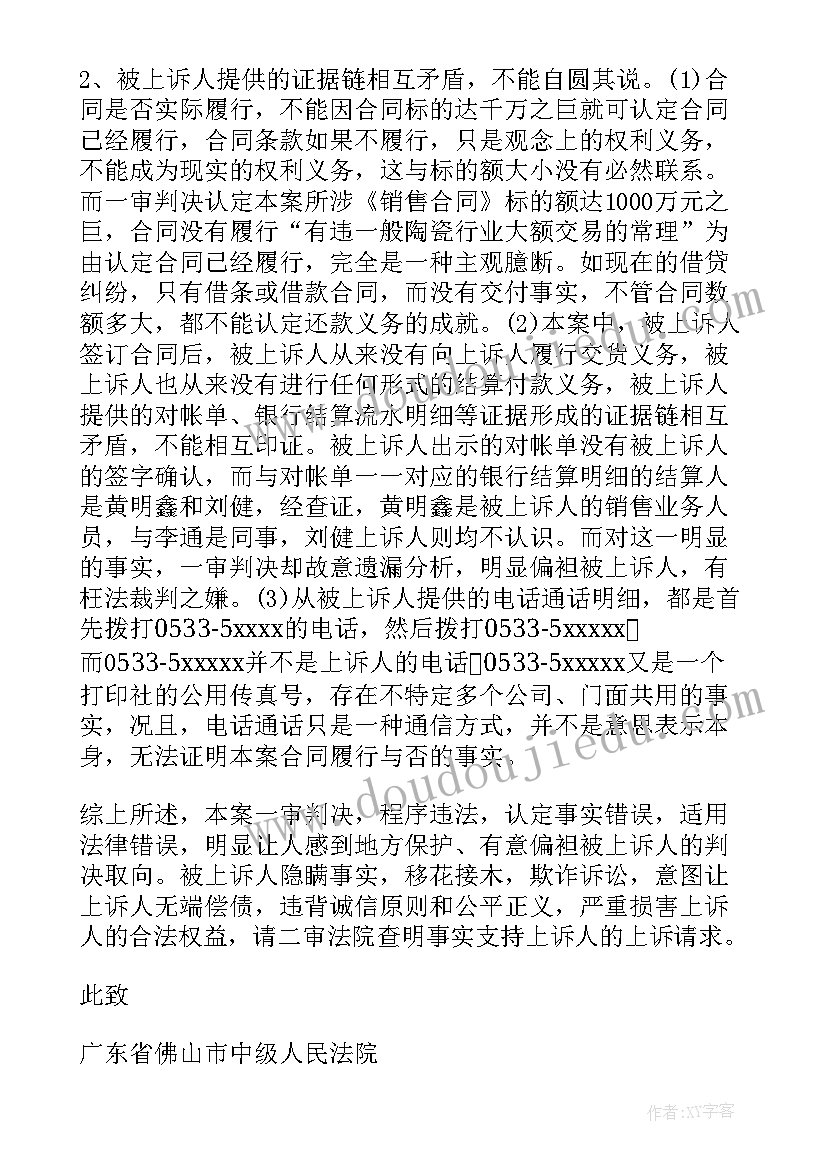 婚姻上诉费多少钱 合同纠纷民事上诉状格式(模板5篇)