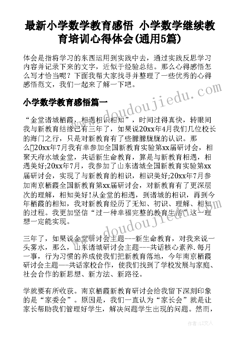 最新小学数学教育感悟 小学数学继续教育培训心得体会(通用5篇)