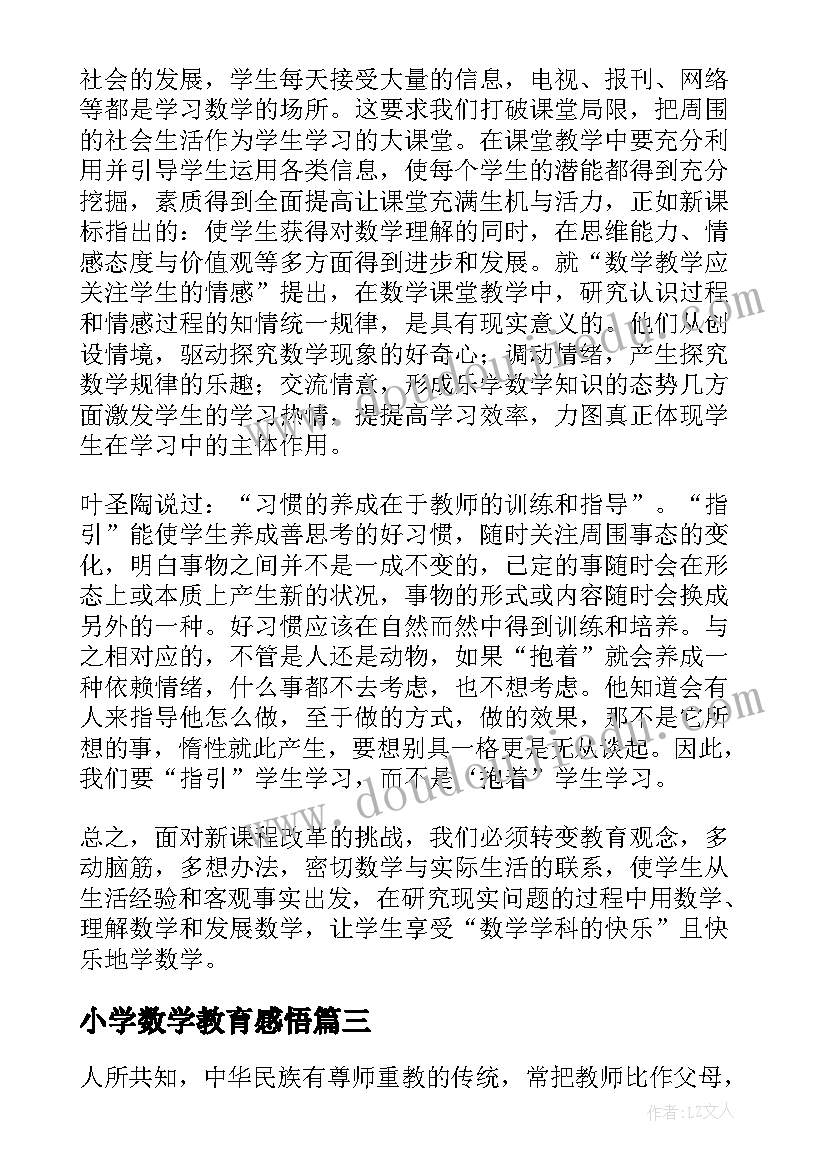 最新小学数学教育感悟 小学数学继续教育培训心得体会(通用5篇)