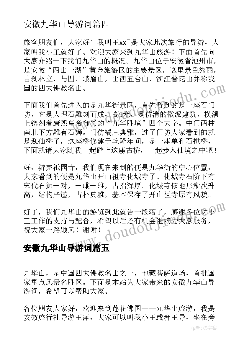 安徽九华山导游词(模板10篇)