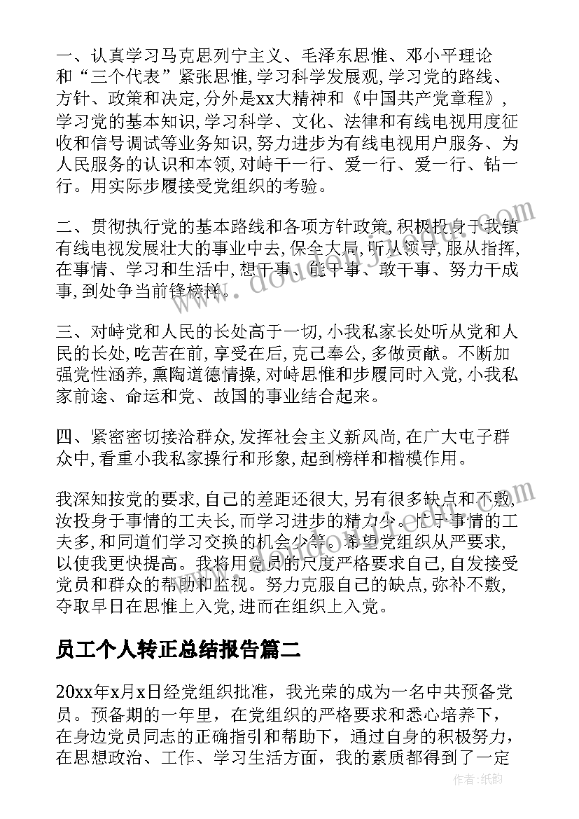 2023年员工个人转正总结报告(大全7篇)